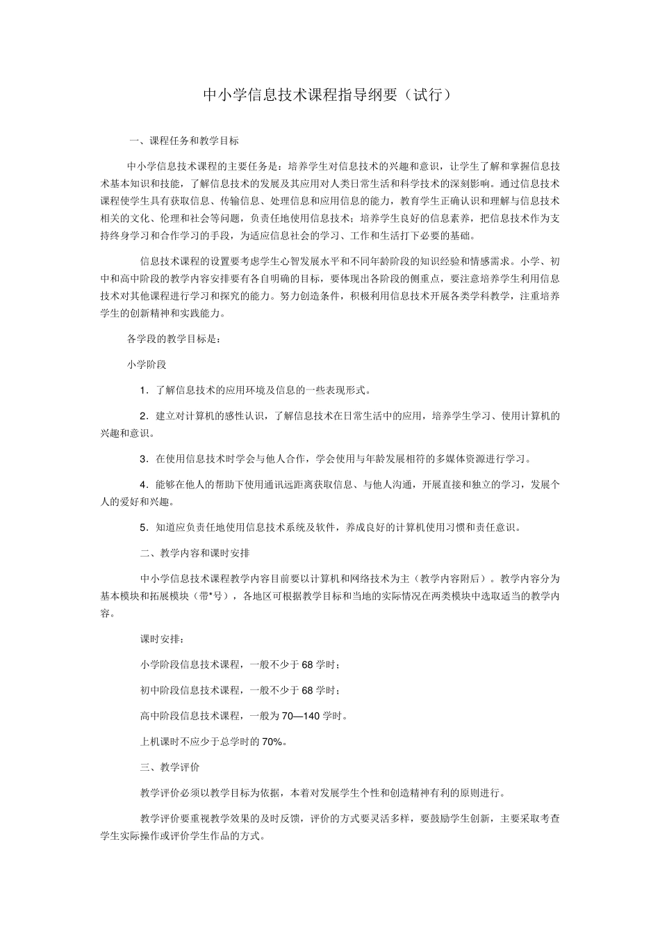 中小学信息技术课程指导纲要_第1页