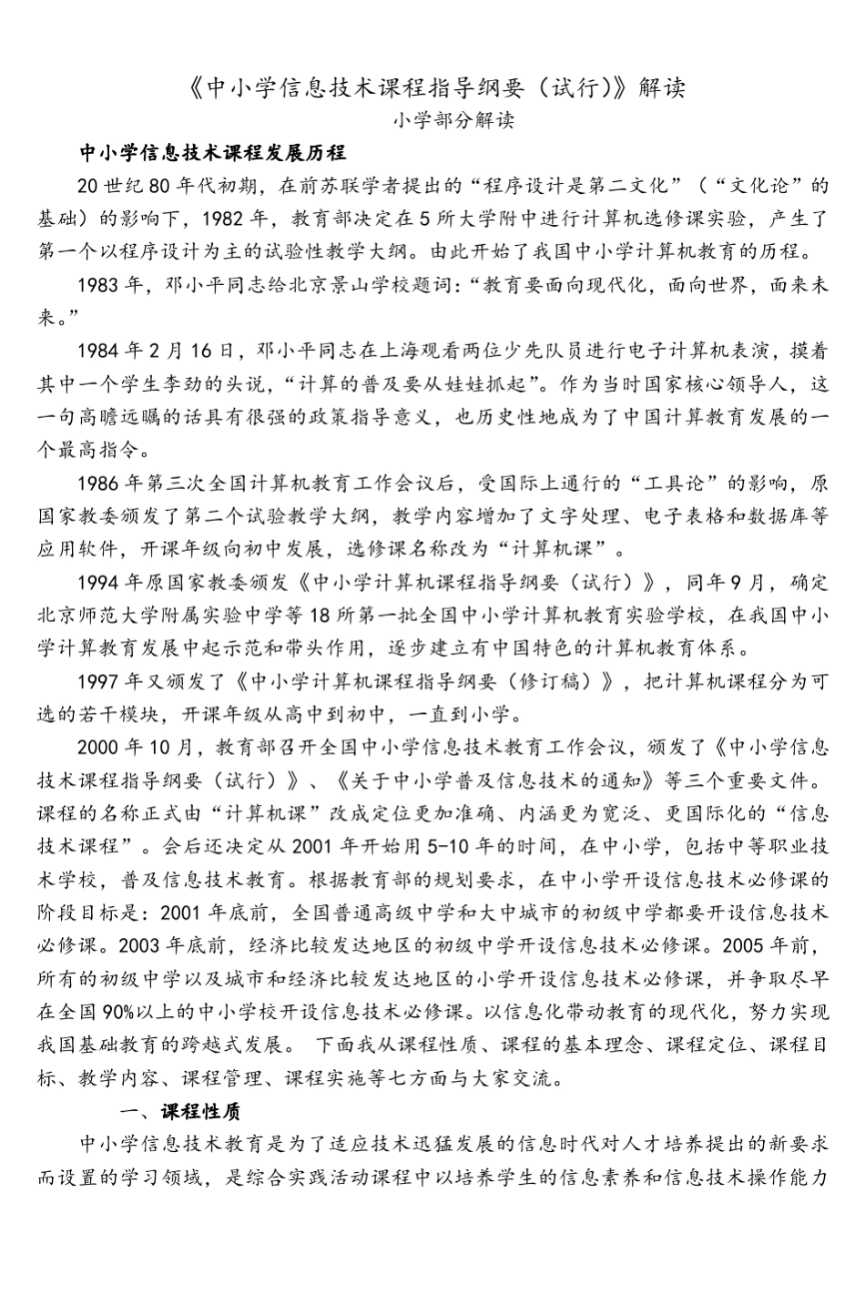 中小学信息技术课程指导纲要小学部分_第1页