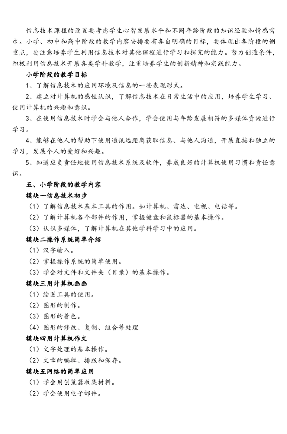 中小学信息技术课程指导纲要小学部分_第3页