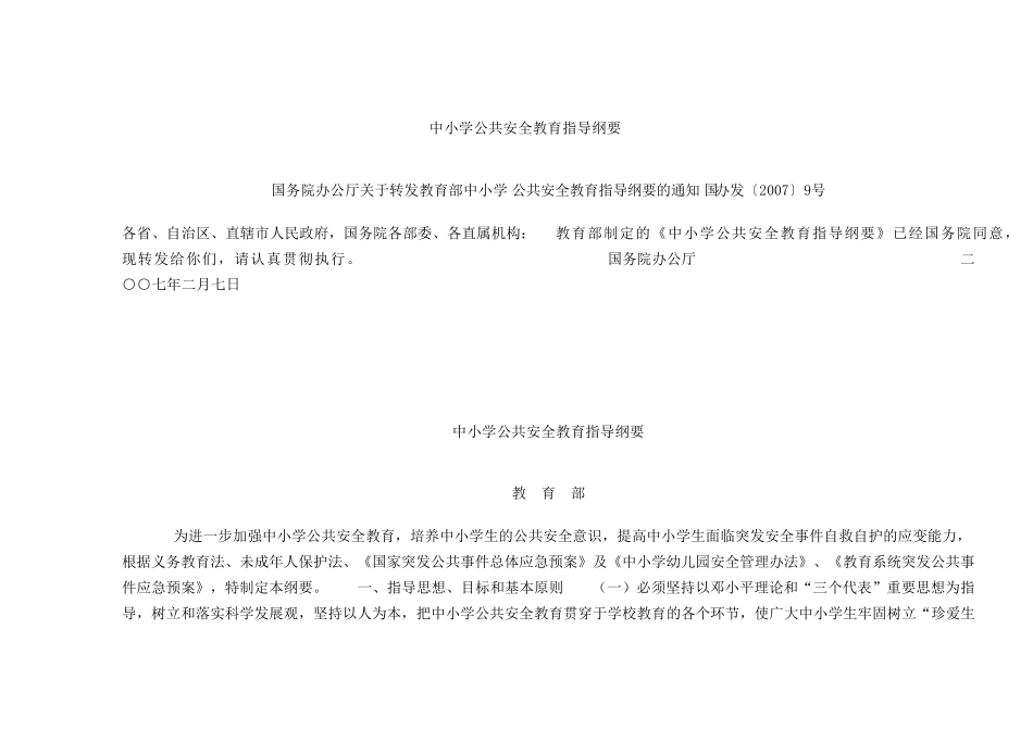 中小学公共安全教育指导纲要_第1页
