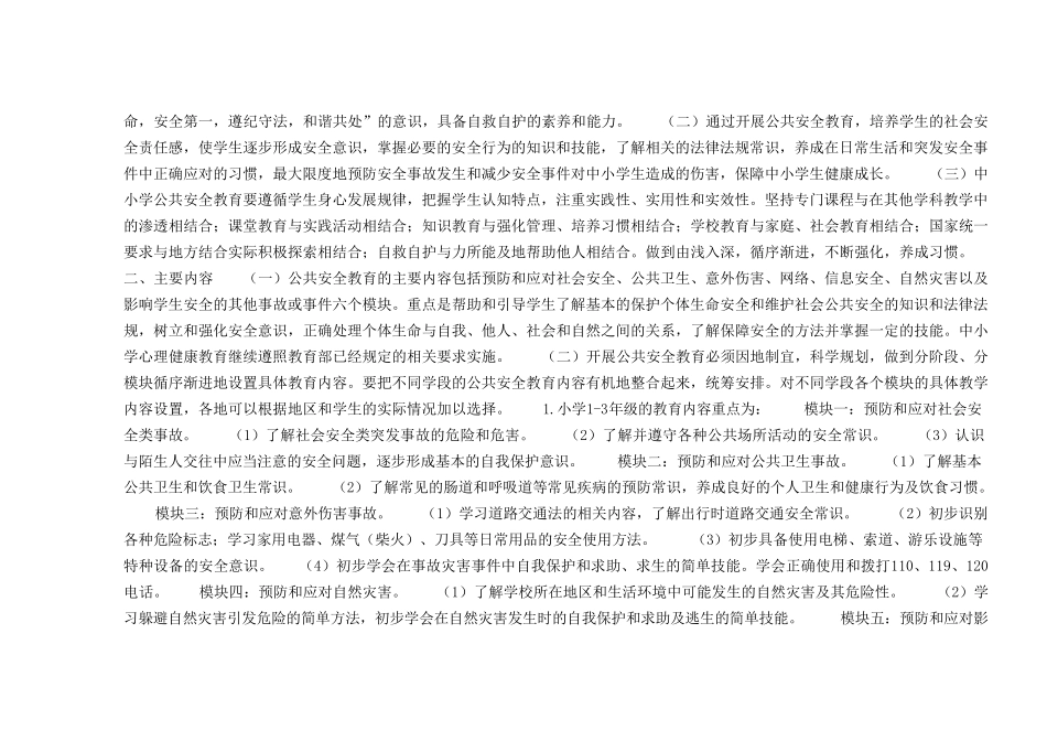 中小学公共安全教育指导纲要_第2页