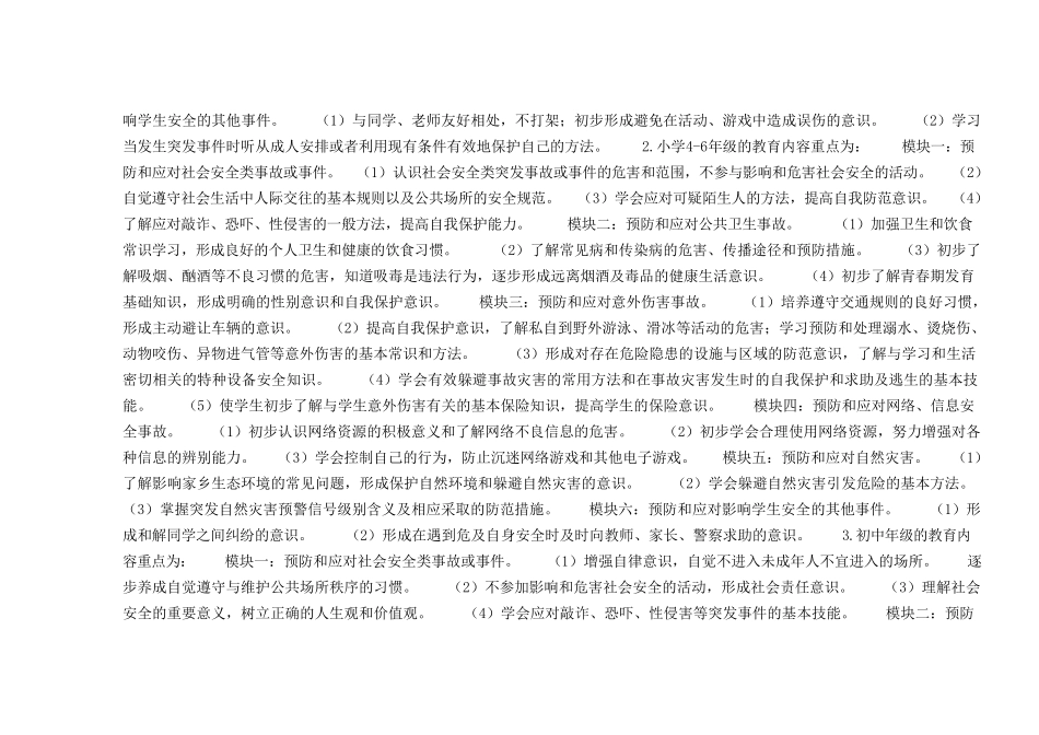 中小学公共安全教育指导纲要_第3页