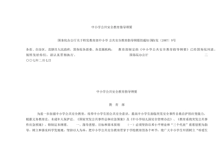 中小学公共安全教育指导纲要
