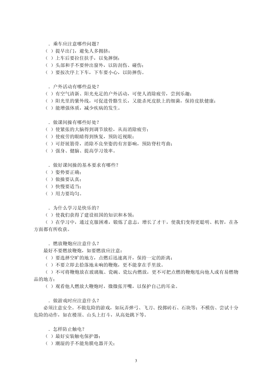 中小学健康教育读本_第3页