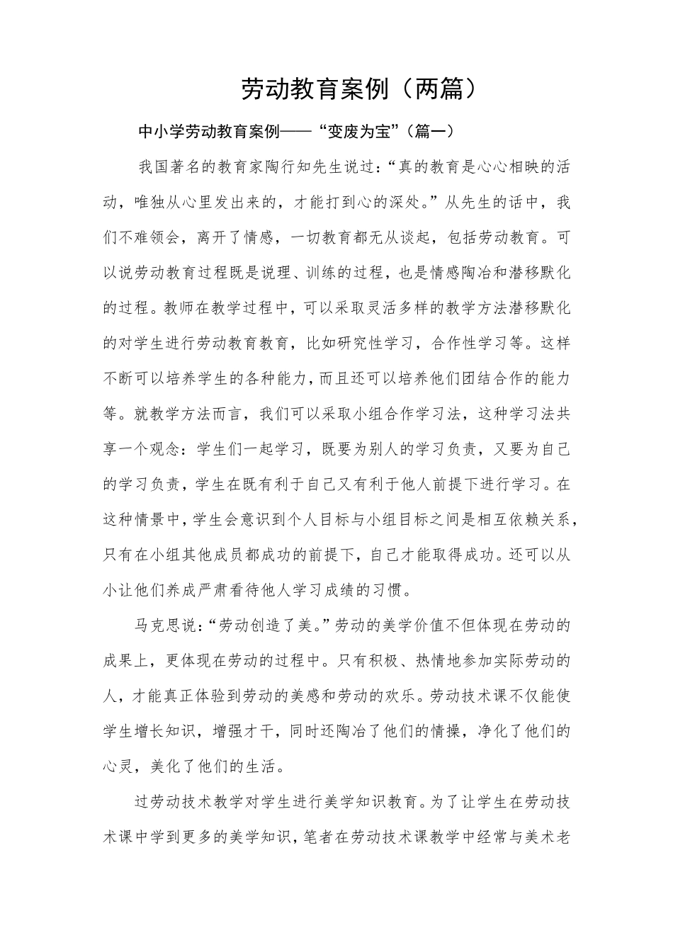 中小学劳动教育案例[两篇]_第1页