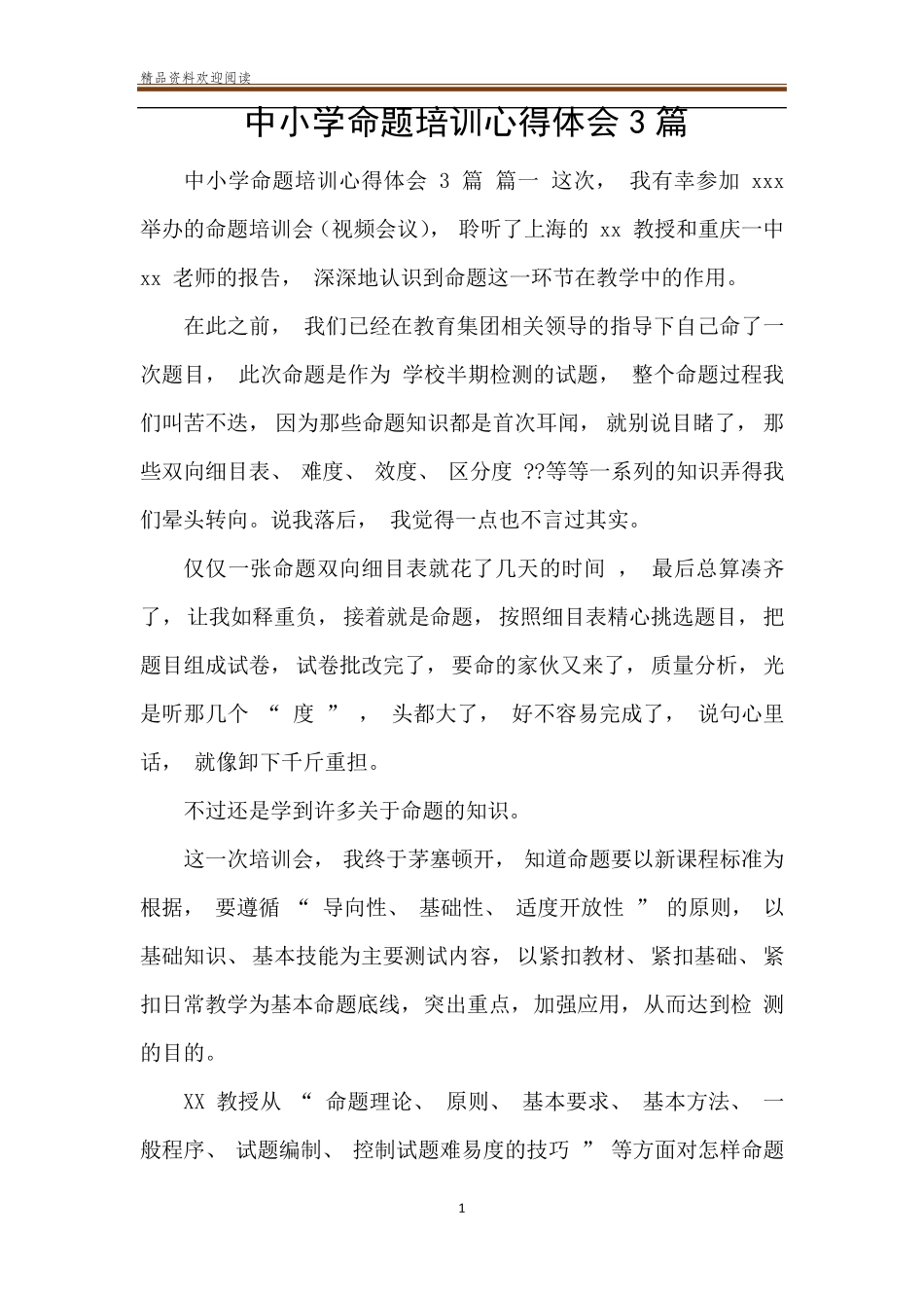 中小学命题培训心得体会3篇_第1页