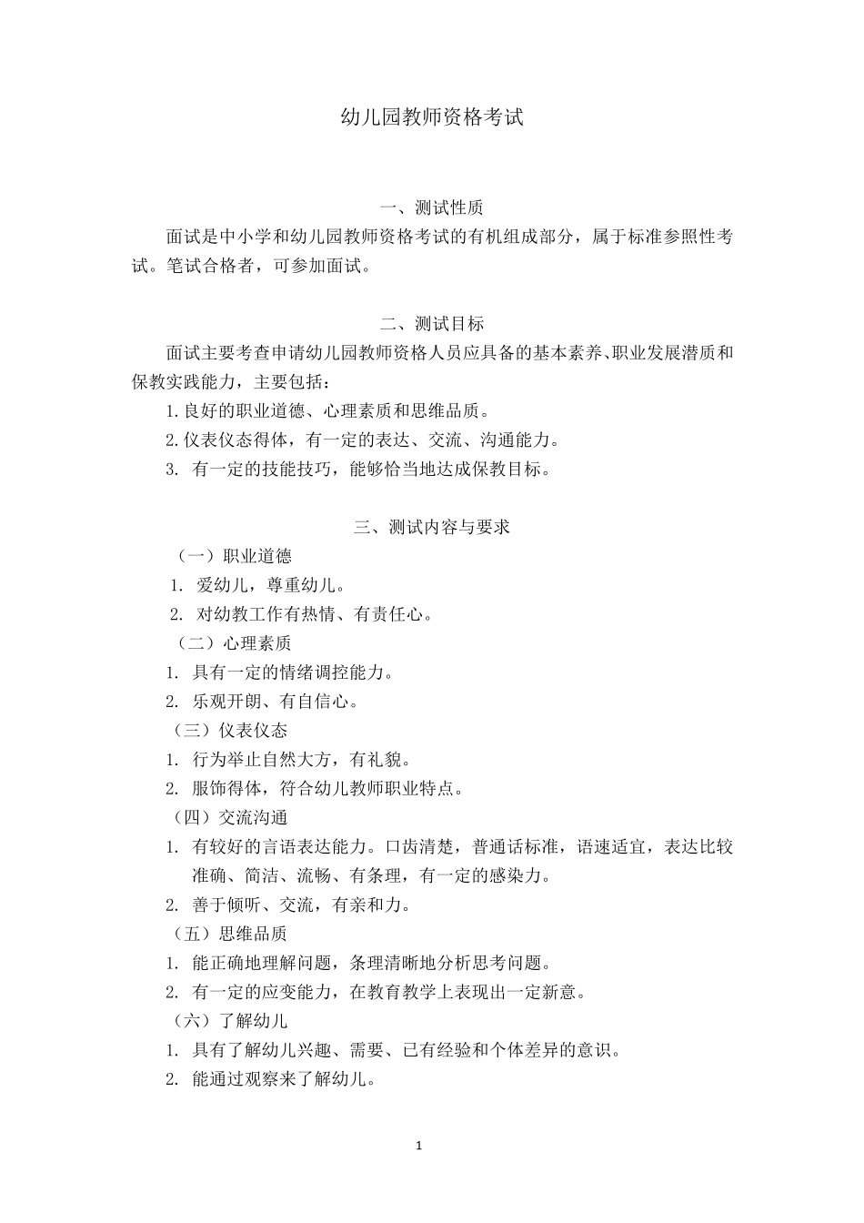 中小学和幼儿园教师资格考试大纲面试部分_第3页