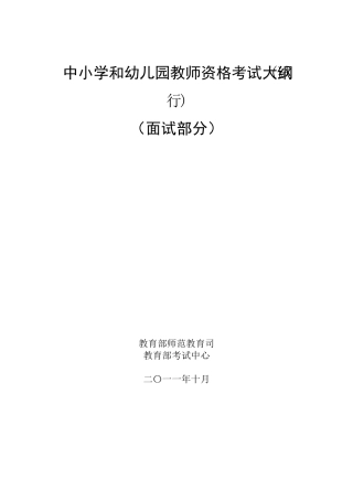 中小学和幼儿园教师资格考试大纲面试部分