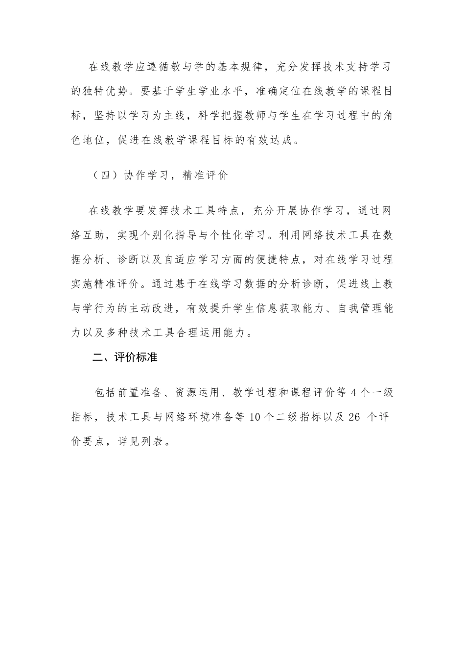中小学在线教学质量评价标准_第2页