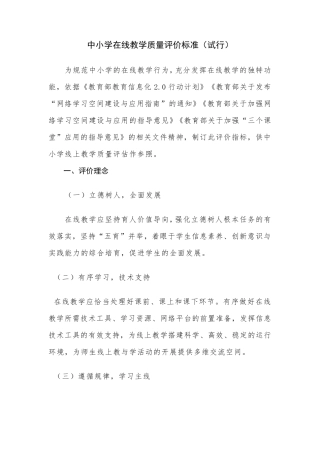 中小学在线教学质量评价标准