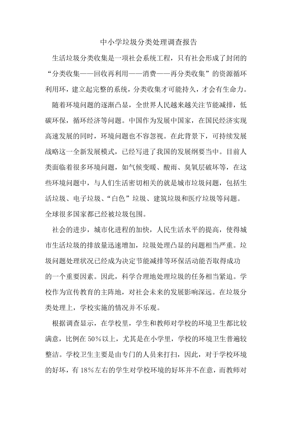 中小学垃圾分类处理调查报告_第1页