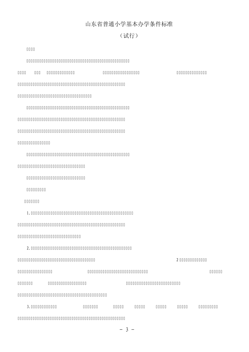 中小学基本办学条件标准_第3页