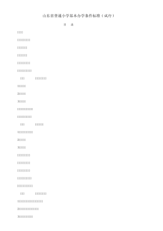 中小学基本办学条件标准