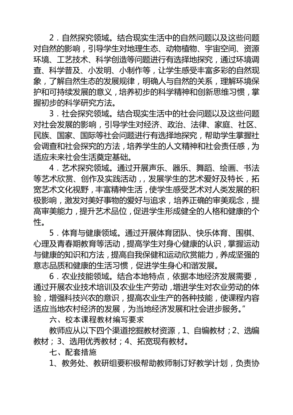 中小学学校地方课程和校本课程实施方案_第3页