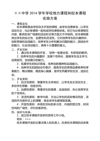 中小学学校地方课程和校本课程实施方案