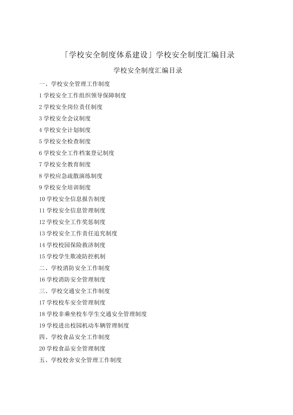 中小学学校安全制度体系建设大全_第1页