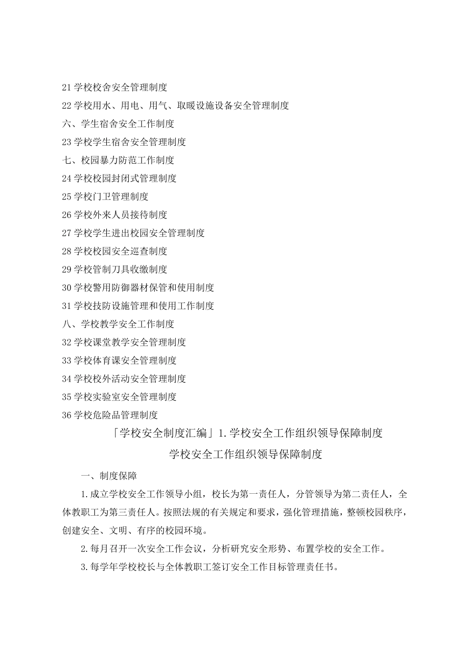 中小学学校安全制度体系建设大全_第2页
