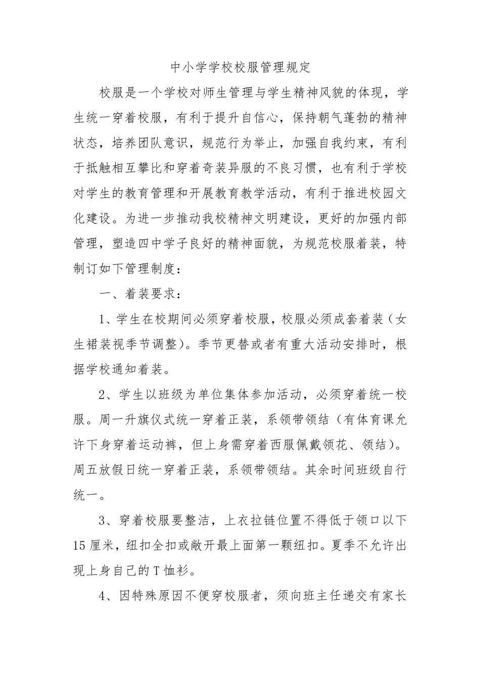 中小学学校校服征订管理办法_第1页