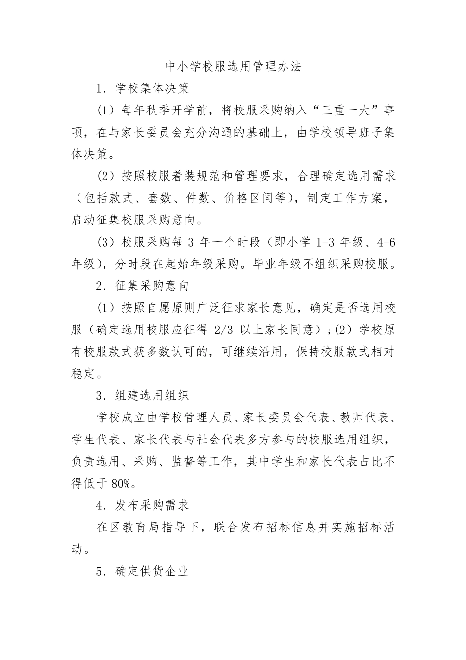 中小学学校校服征订管理办法_第3页