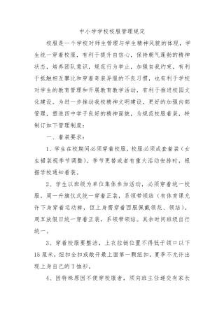 中小学学校校服征订管理办法