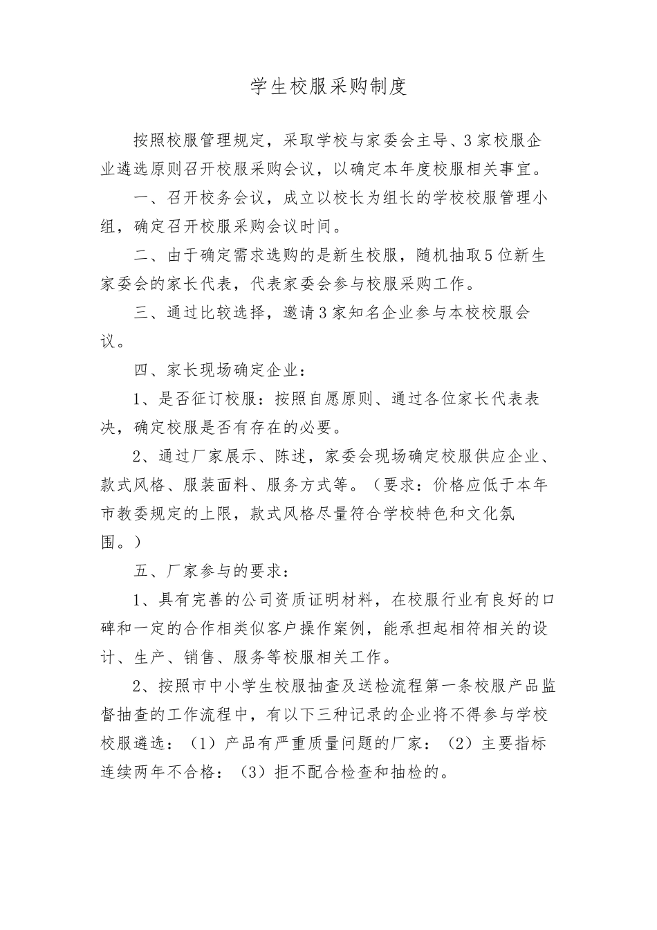 中小学学校校服采购及征订制度_第1页