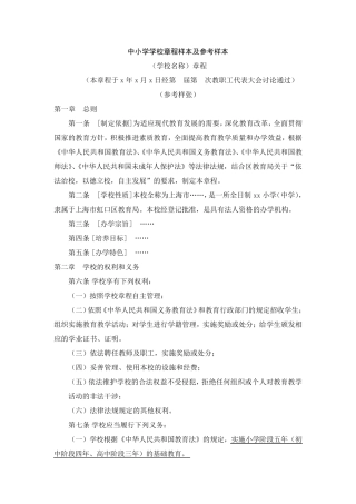 中小学学校章程样本及参考样本