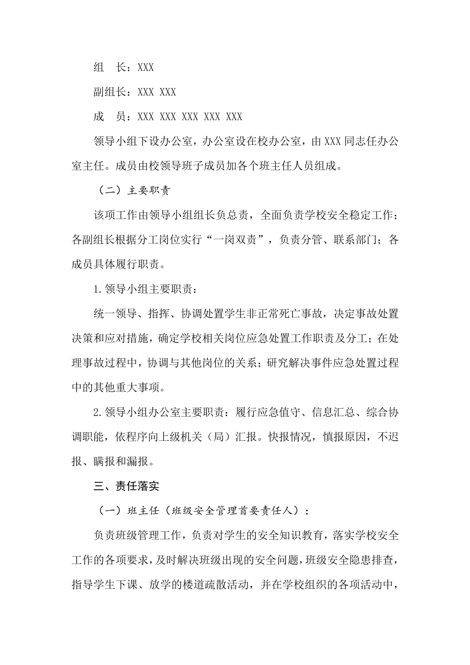 中小学学校防控学生非正常死亡工作方案_第2页