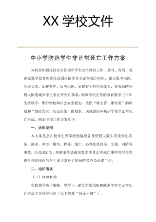 中小学学校防控学生非正常死亡工作方案
