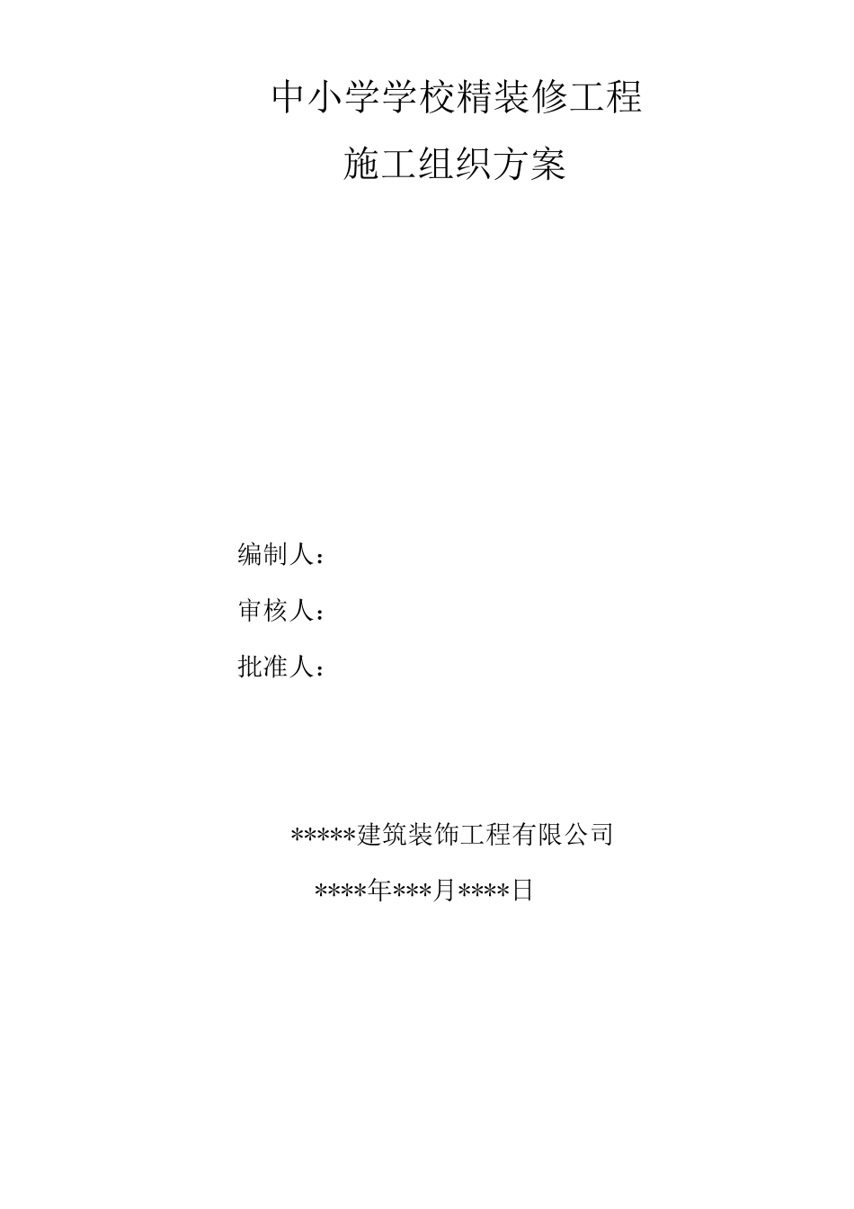 中小学学校精装修工程施工组织设计方案_第1页