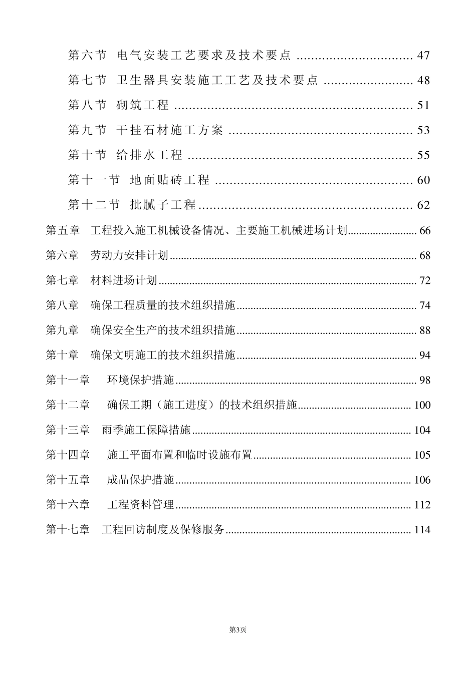 中小学学校精装修工程施工组织设计方案_第3页
