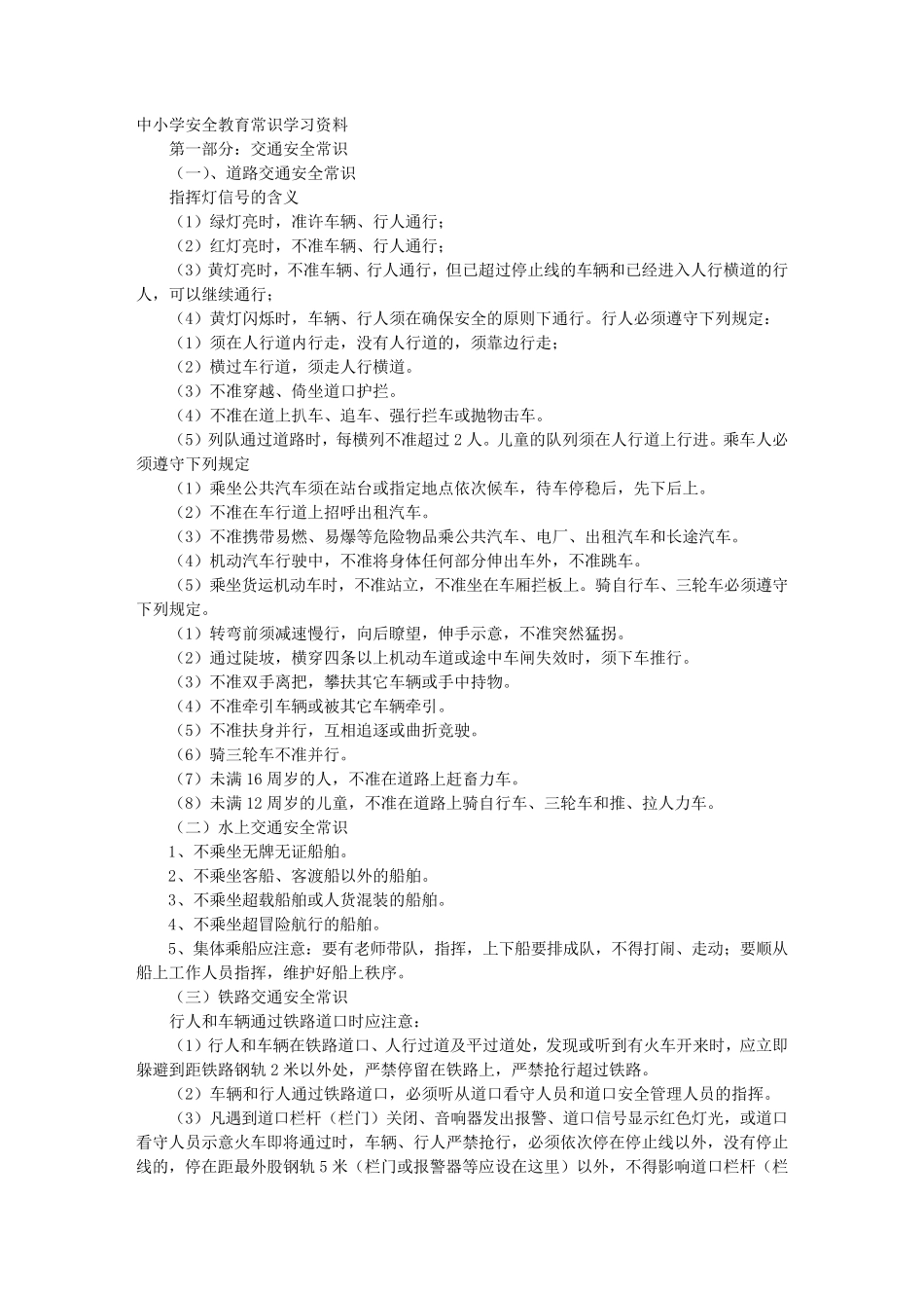中小学安全教育常识学习资料_第1页
