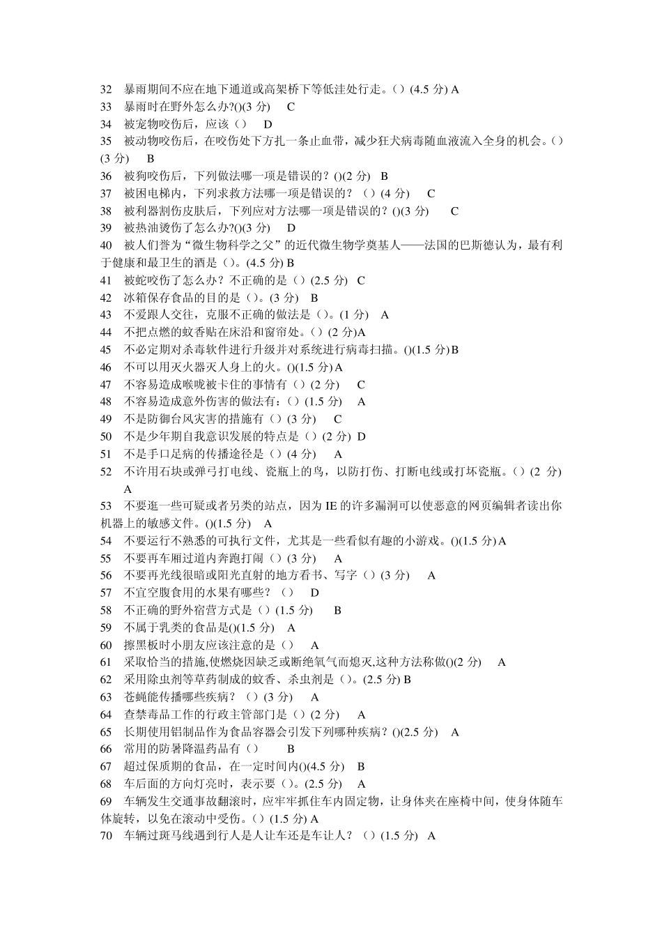 中小学安全知识竞赛题目答案_第2页