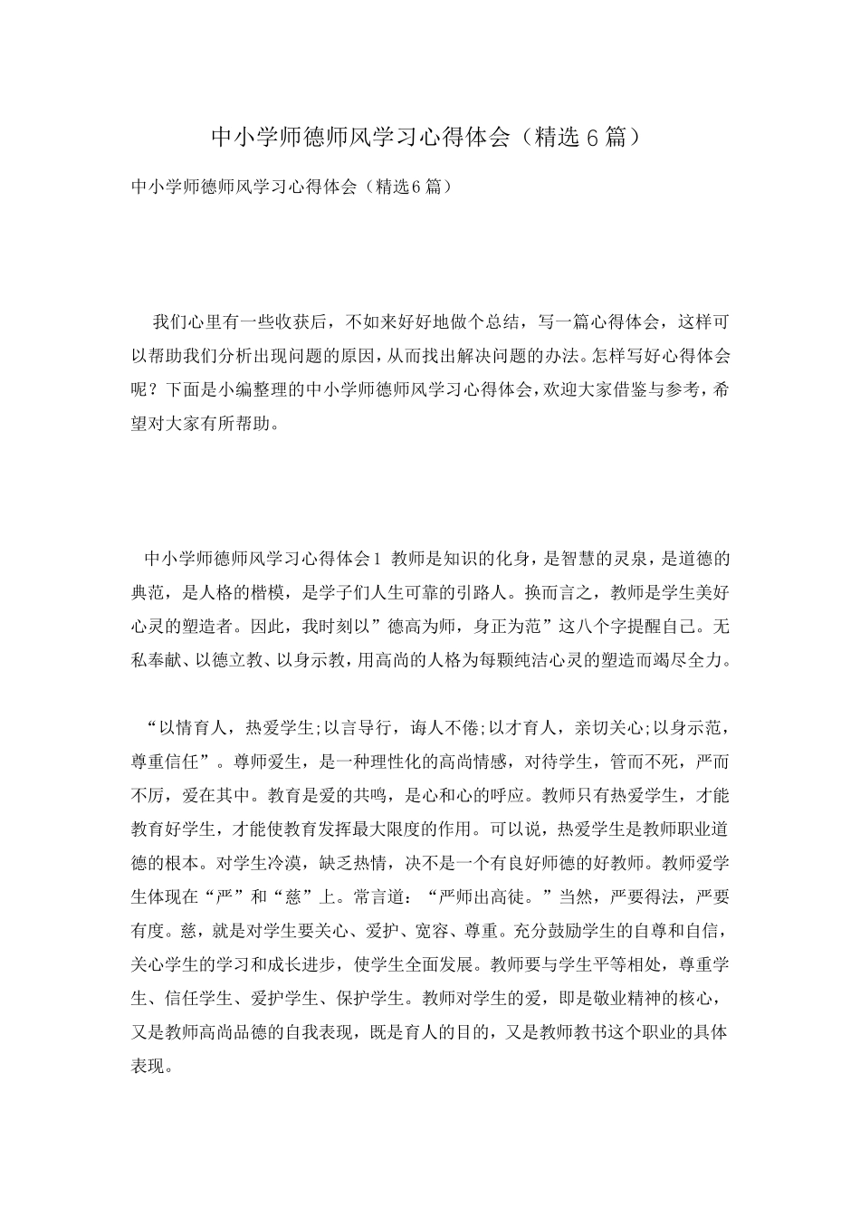 中小学师德师风学习心得体会(6篇)_第1页