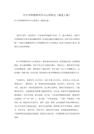 中小学师德师风学习心得体会(6篇)