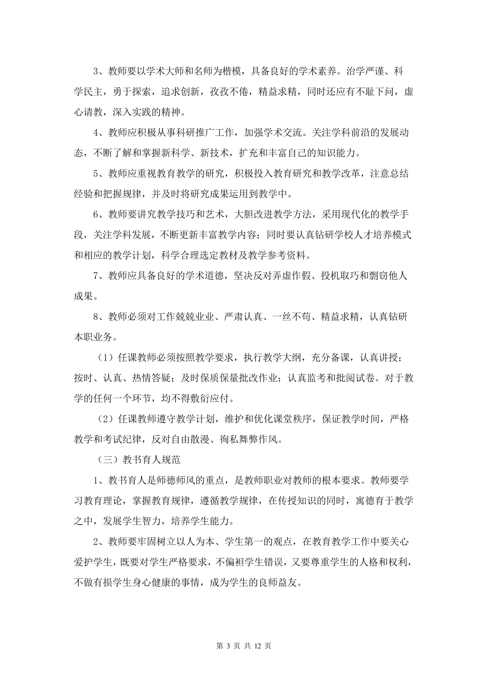 中小学师德师风建设各项制度汇编_第3页