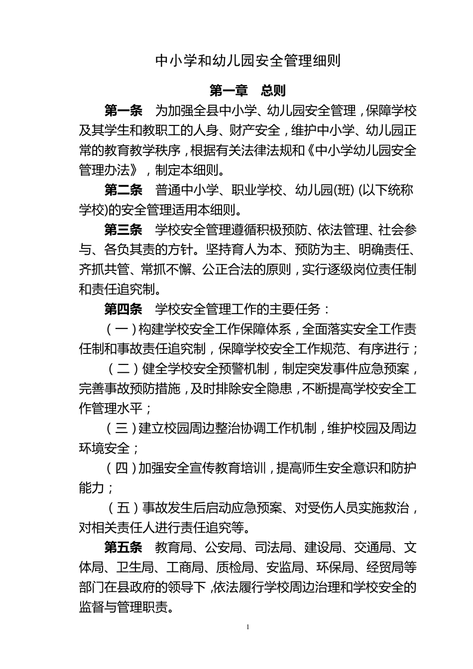中小学幼儿园安全管理办法_第1页