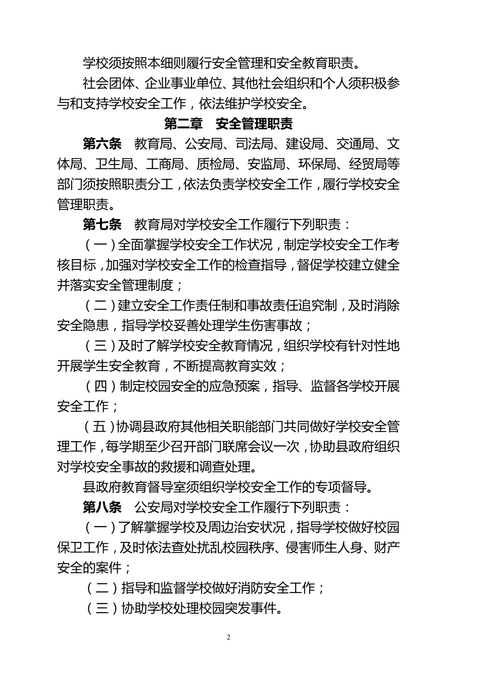 中小学幼儿园安全管理办法_第2页