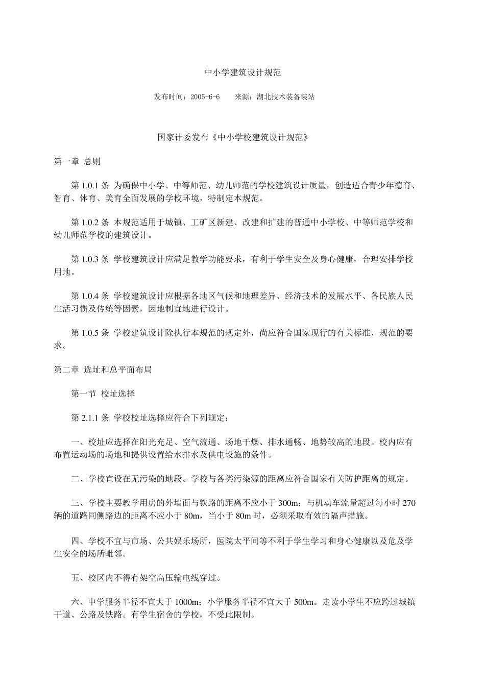 中小学建筑设计规范_第1页