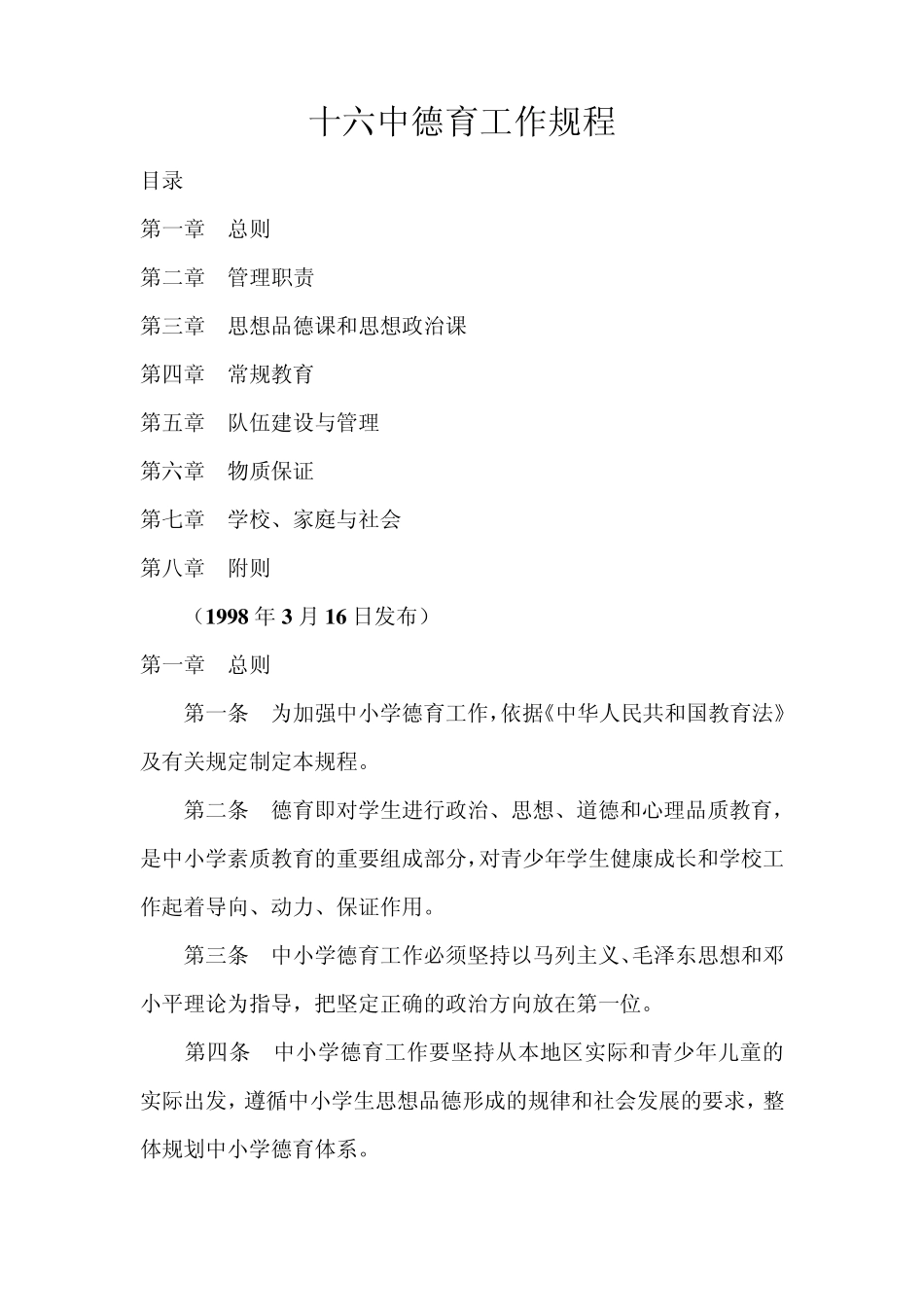 中小学德育工作规程_第1页