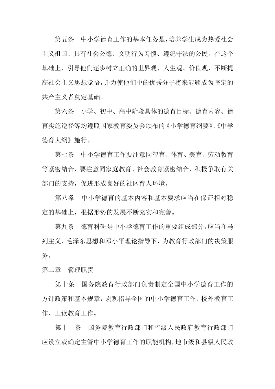 中小学德育工作规程_第2页