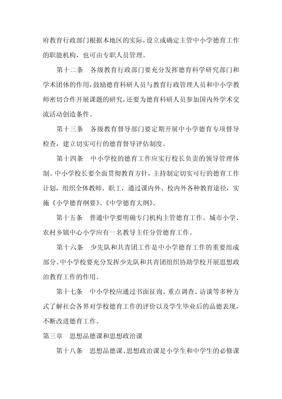 中小学德育工作规程_第3页