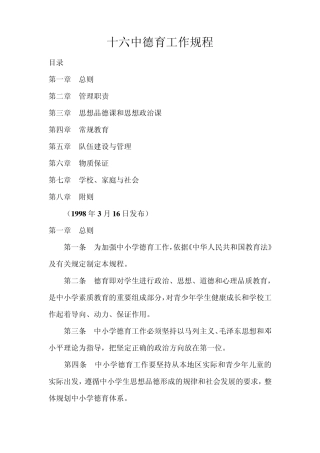 中小学德育工作规程