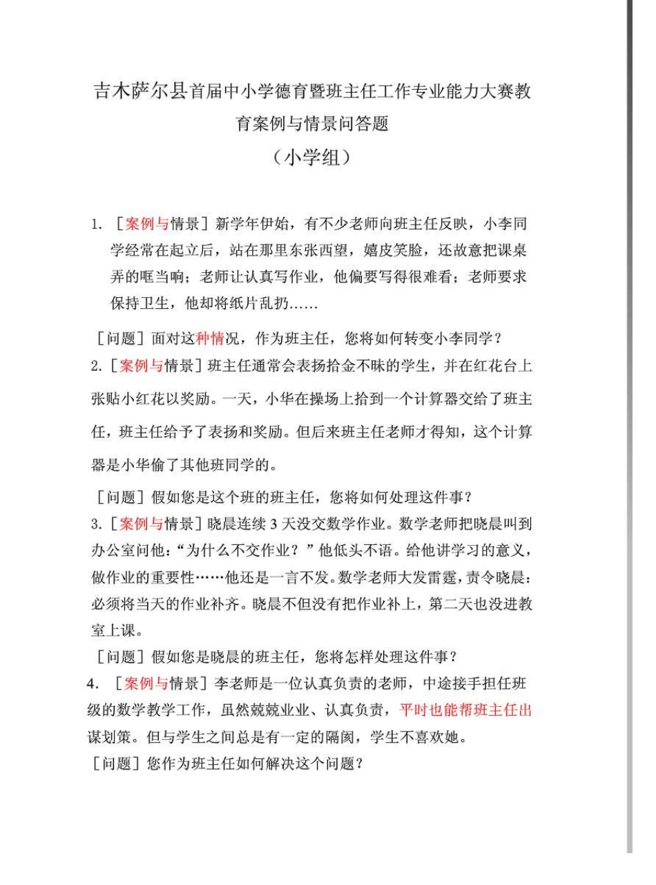 中小学德育暨班主任工作专业能力大赛教育案例与情景问答题_第1页