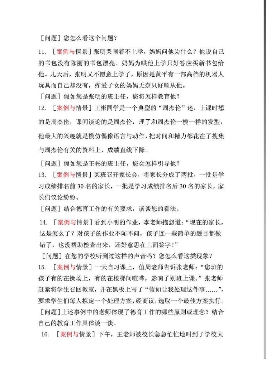 中小学德育暨班主任工作专业能力大赛教育案例与情景问答题_第3页