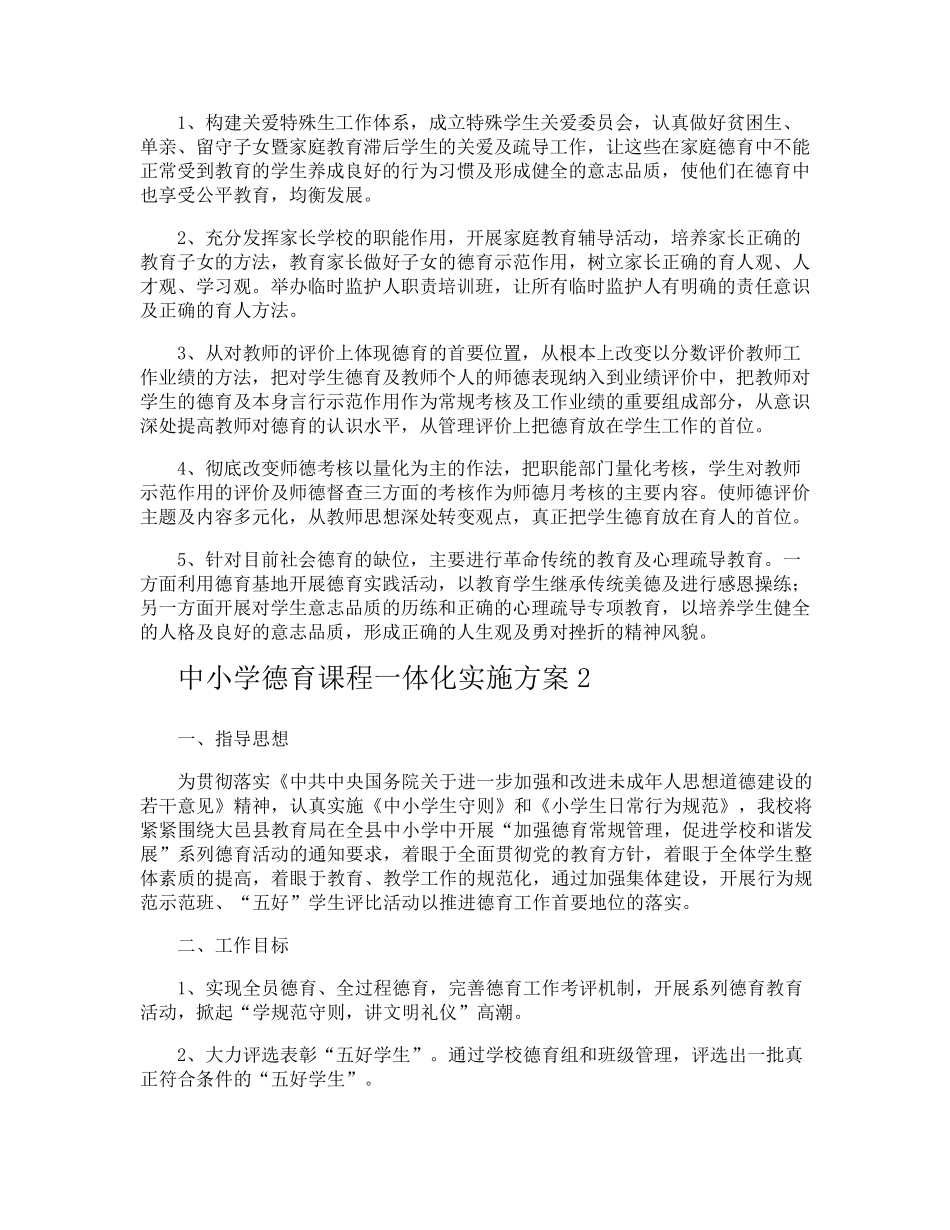 中小学德育课程一体化实施方案_第2页