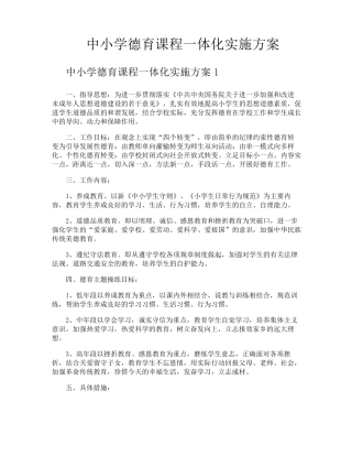 中小学德育课程一体化实施方案