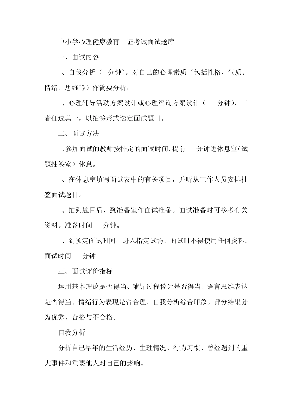 中小学心理健康教育c证考试面试题库8_第1页