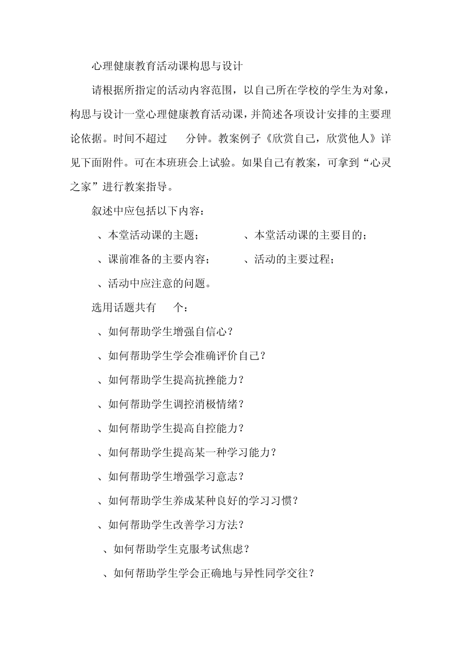 中小学心理健康教育c证考试面试题库8_第2页