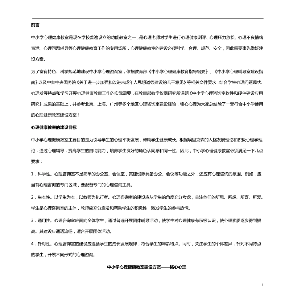 中小学心理健康教室建设方案_第1页