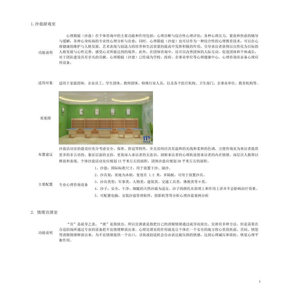 中小学心理健康教室建设方案_第3页